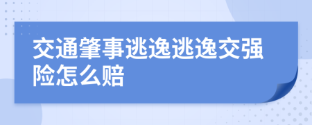 交通肇事逃逸逃逸交強險怎么賠