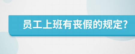 員工上班有喪假的規(guī)定?