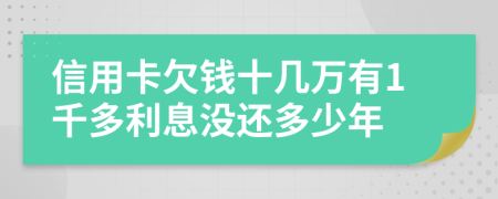 信用卡欠錢十幾萬(wàn)有1千多利息沒(méi)還多少年