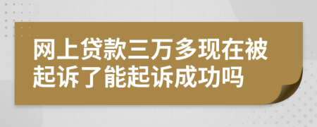 網(wǎng)上貸款三萬(wàn)多現(xiàn)在被起訴了能起訴成功嗎