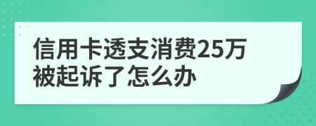 信用卡透支消費(fèi)25萬被起訴了怎么辦
