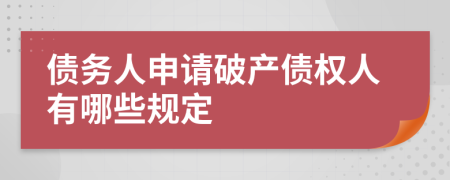 債務(wù)人申請破產(chǎn)債權(quán)人有哪些規(guī)定