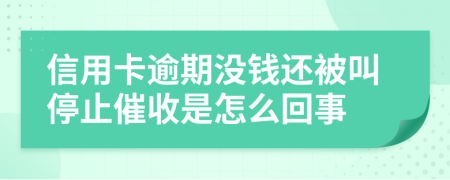信用卡逾期沒錢還被叫停止催收是怎么回事