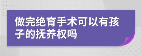 做完絕育手術(shù)可以有孩子的撫養(yǎng)權(quán)嗎