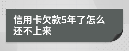 信用卡欠款5年了怎么還不上來