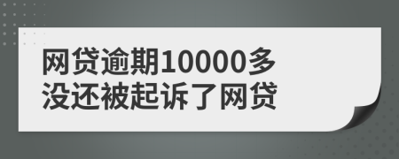 網(wǎng)貸逾期10000多沒還被起訴了網(wǎng)貸