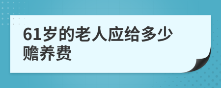 61歲的老人應(yīng)給多少贍養(yǎng)費(fèi)