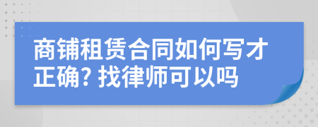 商鋪租賃合同如何寫才正確? 找律師可以嗎