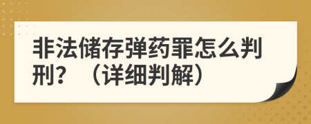 非法儲存彈藥罪怎么判刑？（詳細判解）