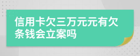 信用卡欠三萬(wàn)元元有欠條錢會(huì)立案嗎
