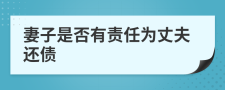 妻子是否有責(zé)任為丈夫還債