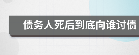債務(wù)人死后到底向誰討債