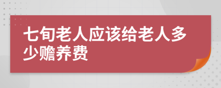 七旬老人應(yīng)該給老人多少贍養(yǎng)費
