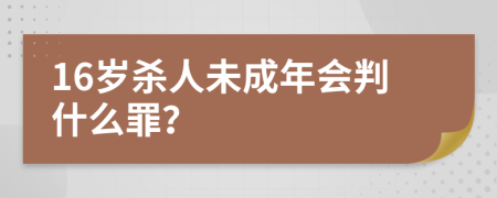 16歲殺人未成年會(huì)判什么罪？