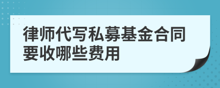 律師代寫私募基金合同要收哪些費用