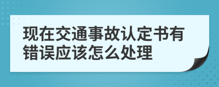 現(xiàn)在交通事故認定書有錯誤應(yīng)該怎么處理