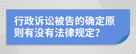 行政訴訟被告的確定原則有沒有法律規(guī)定？