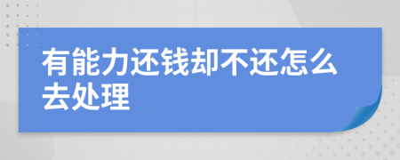 有能力還錢卻不還怎么去處理