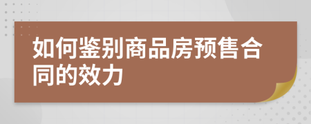 如何鑒別商品房預(yù)售合同的效力
