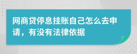 網(wǎng)商貸停息掛賬自己怎么去申請，有沒有法律依據(jù)