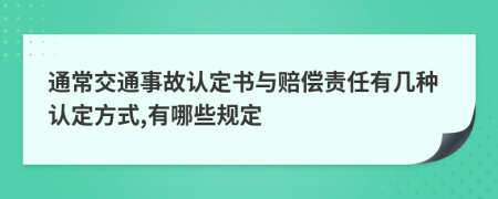 通常交通事故認(rèn)定書與賠償責(zé)任有幾種認(rèn)定方式,有哪些規(guī)定