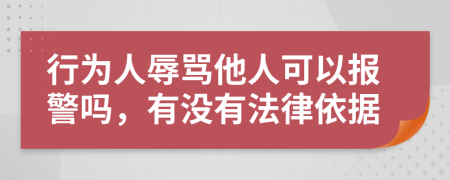 行為人辱罵他人可以報(bào)警嗎，有沒有法律依據(jù)