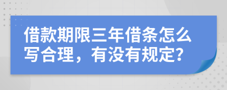 借款期限三年借條怎么寫合理，有沒有規(guī)定？
