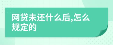 網(wǎng)貸未還什么后,怎么規(guī)定的