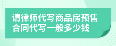 請律師代寫商品房預(yù)售合同代寫一般多少錢