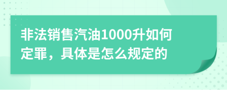 非法銷售汽油1000升如何定罪，具體是怎么規(guī)定的