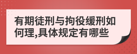有期徒刑與拘役緩刑如何理,具體規(guī)定有哪些