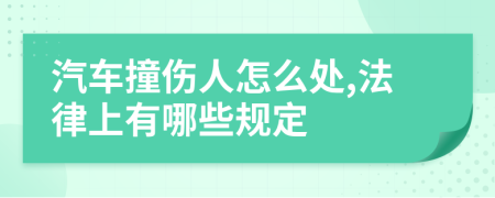 汽車撞傷人怎么處,法律上有哪些規(guī)定