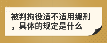 被判拘役適不適用緩刑，具體的規(guī)定是什么