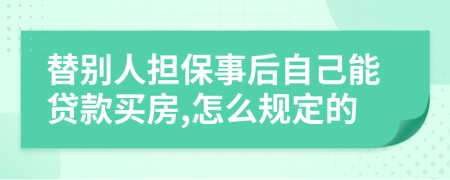 替別人擔(dān)保事后自己能貸款買房,怎么規(guī)定的