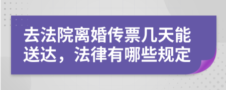去法院離婚傳票幾天能送達，法律有哪些規(guī)定