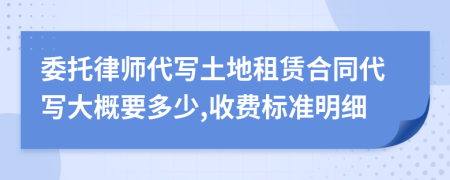 委托律師代寫土地租賃合同代寫大概要多少,收費(fèi)標(biāo)準(zhǔn)明細(xì)