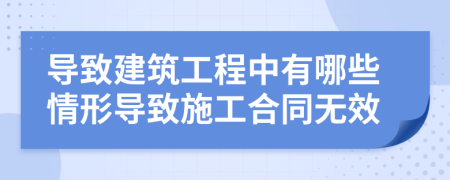 導(dǎo)致建筑工程中有哪些情形導(dǎo)致施工合同無效