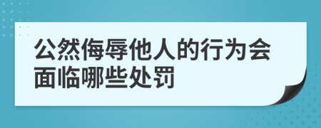 公然侮辱他人的行為會(huì)面臨哪些處罰