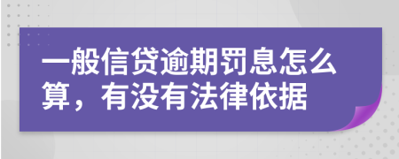 一般信貸逾期罰息怎么算，有沒(méi)有法律依據(jù)
