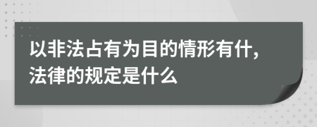 以非法占有為目的情形有什,法律的規(guī)定是什么