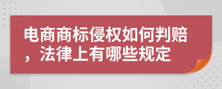 電商商標(biāo)侵權(quán)如何判賠，法律上有哪些規(guī)定