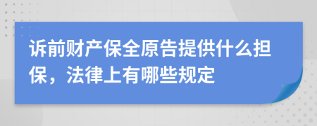 訴前財產(chǎn)保全原告提供什么擔保，法律上有哪些規(guī)定