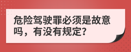 危險(xiǎn)駕駛罪必須是故意嗎，有沒(méi)有規(guī)定？