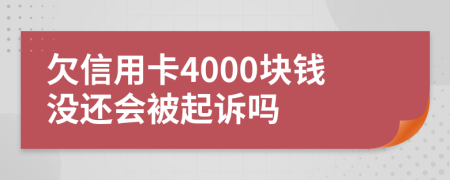 欠信用卡4000塊錢沒(méi)還會(huì)被起訴嗎