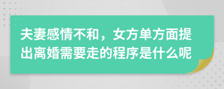 夫妻感情不和，女方單方面提出離婚需要走的程序是什么呢