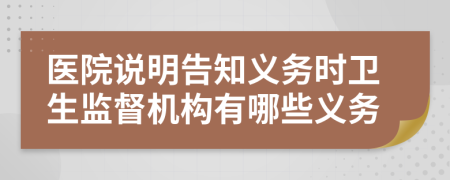醫(yī)院說明告知義務時衛(wèi)生監(jiān)督機構有哪些義務