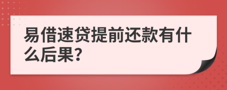 易借速貸提前還款有什么后果？