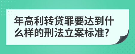 年高利轉(zhuǎn)貸罪要達(dá)到什么樣的刑法立案標(biāo)準(zhǔn)?