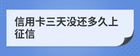 信用卡三天沒還多久上征信