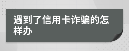 遇到了信用卡詐騙的怎樣辦